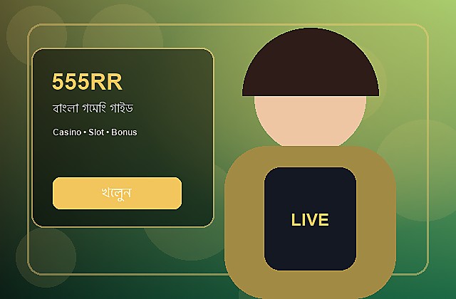 555RR বাংলা গাইড
